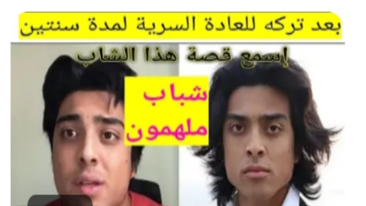 شاب يترك العادة السرية فيدهشه التغير الكبير في حياته #نوفاب