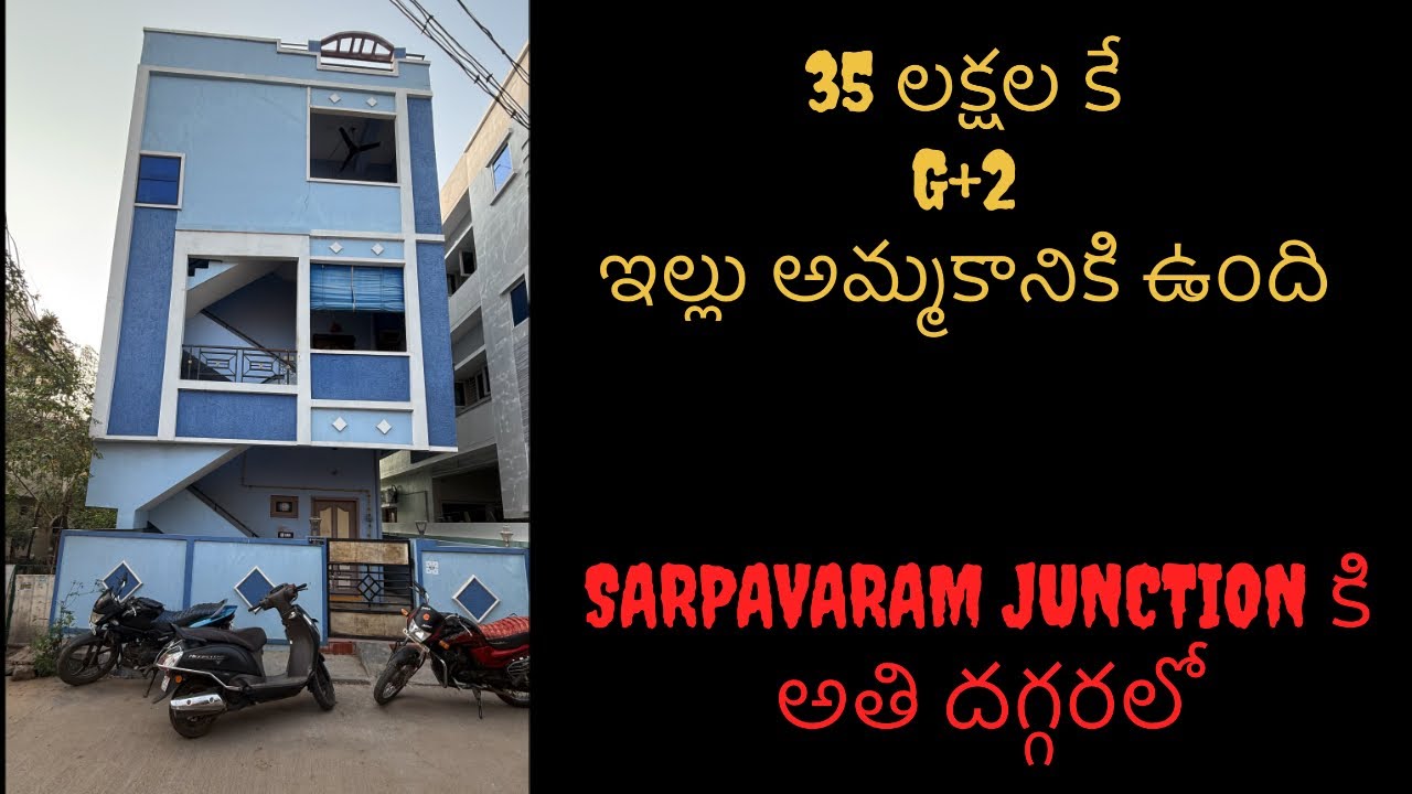 #216 | 35 లక్షల కే G+2 ఇల్లు అమ్మకానికి ఉంది | 3 Floors House For Sale | Near Sarpavaram Junction