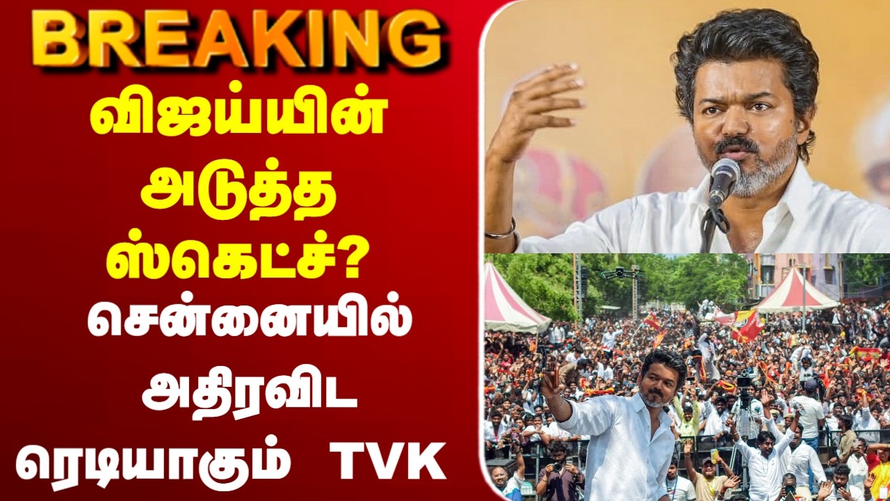 🔴LIVE :   TVK |Vijay | Campaign | விஜய்யின் அடுத்த ஸ்கெட்ச்? - சென்னையில் அதிரவிட ரெடியாகும் TVK