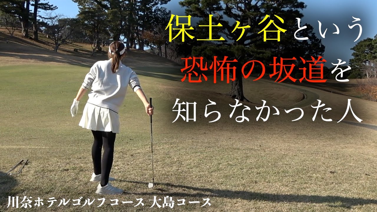 ゴルファーに容赦ない”谷”があります。川奈ホテルゴルフコース【大島コース編】最終話