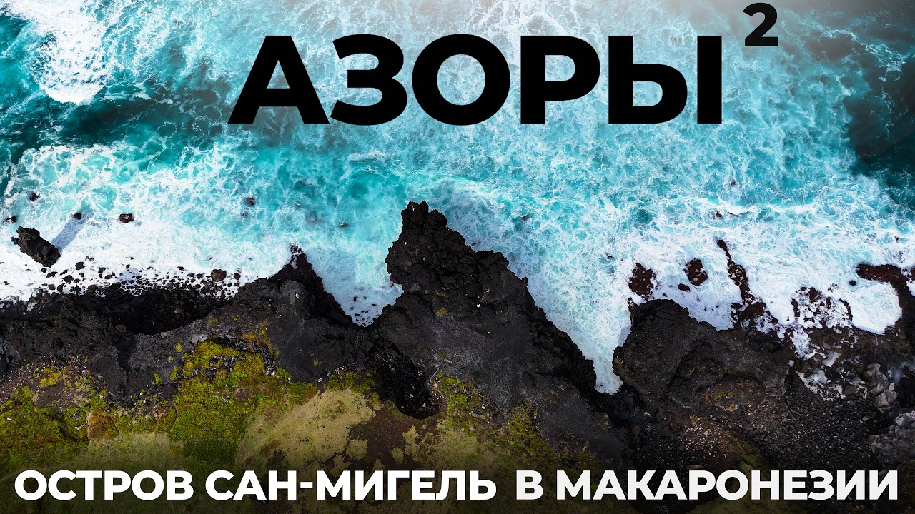 Азорские острова за 300 €! Чайные плантации, пляжи, гейзеры, смотровые. Не смогли потратить и 1000 €