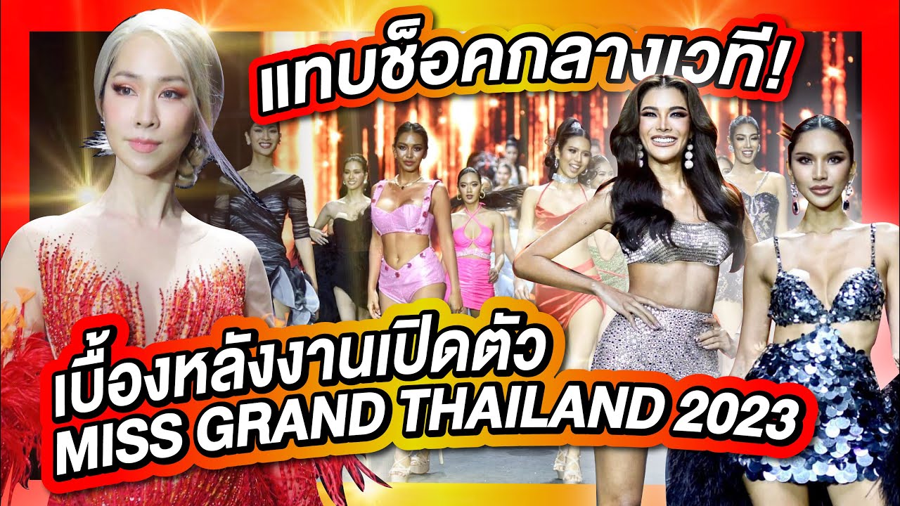 แทบช็อคกลางเวที พาบุกงาน Miss Grand Thailand 2023
