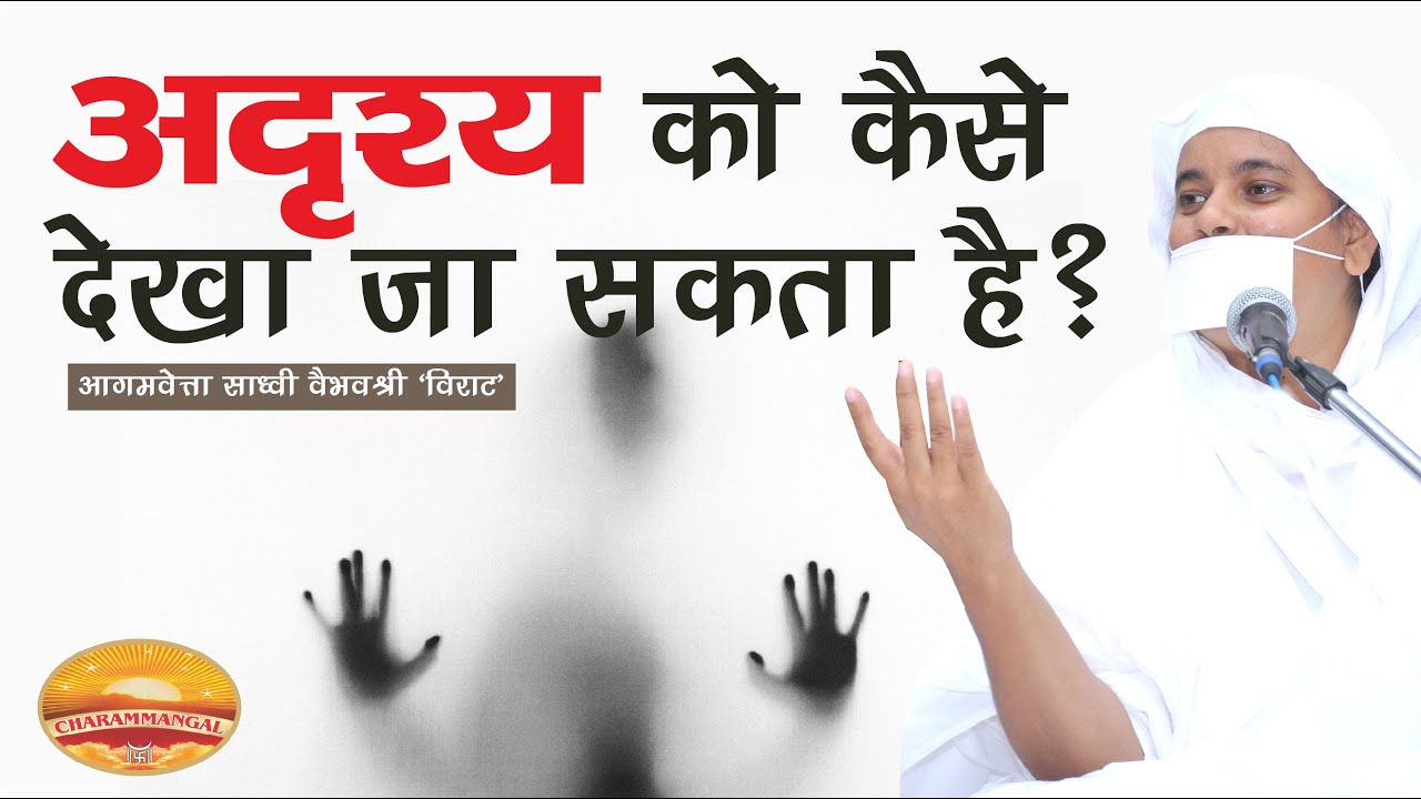 अदृश्य को कैसे देखा जा सकता है ? साध्वी वैभवश्री विराट | How to see the invisible?