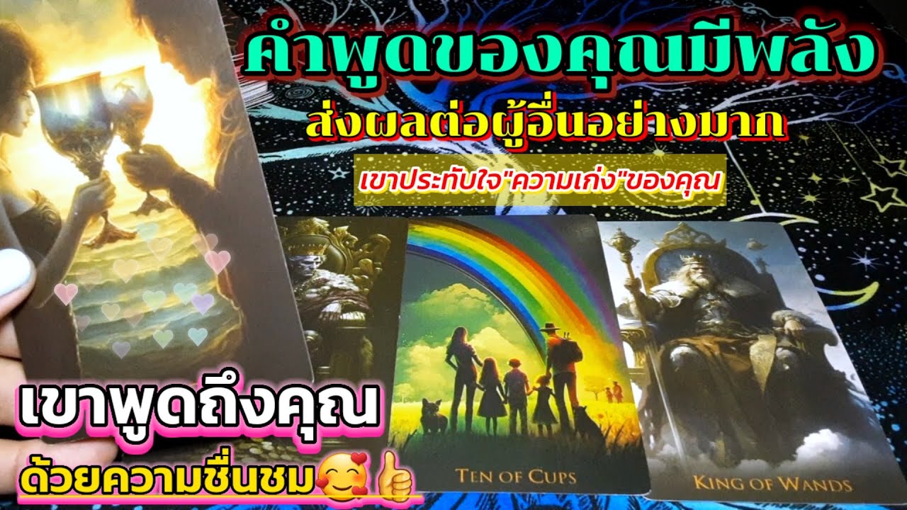 คำพูดของคุณมีพลัง ส่งผลต่อผู้อื่นอย่างมาก!!🪬🎋เขาประทับใจความเก่งของคุณ🌻🌻เขาพูดถึงคุณด้วยความชื่นชม🥰👍