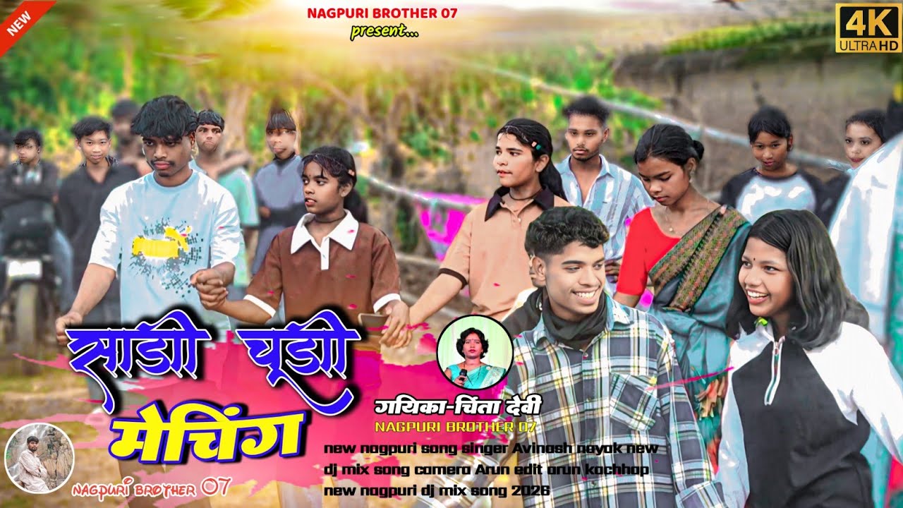 साड़ी चूड़ी मैचिंग new nagpuri viral video song singer Chinta pankaj new nagpuri dj remix songs 2026