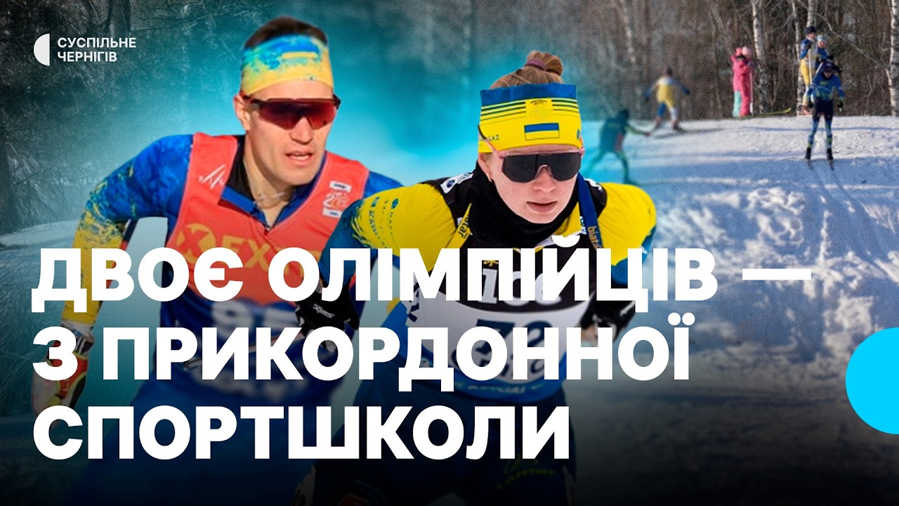 Двоє олімпійців — з нашого села: як у спортивній школі на прикордонні Чернігівщині готують лижників