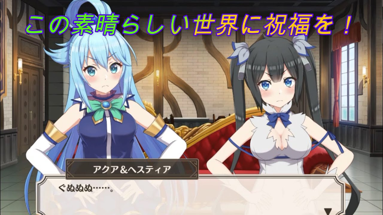 【このファン】どちらが上？アクアvsヘスティアの異世界女神対決！CV:雨宮天、水瀬いのり、福島潤、松岡禎丞 [konosuba]