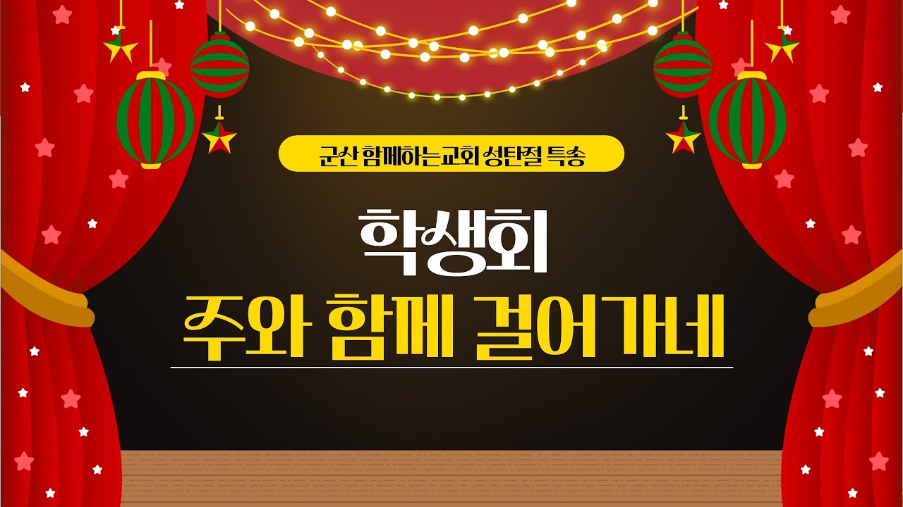 25.12.25 군산 함께하는교회 성탄절 주와 함께걸어가네
