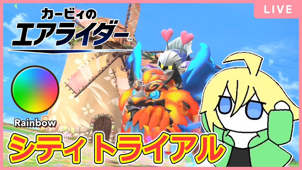 アプデ内容を見てからシティトライアル【カービィのエアライダー】
