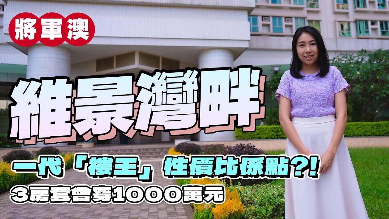 將軍澳維景灣畔｜一代「樓王」性價比係點｜3房套曾穿1000萬元｜易發睇樓團｜樓盤任您睇