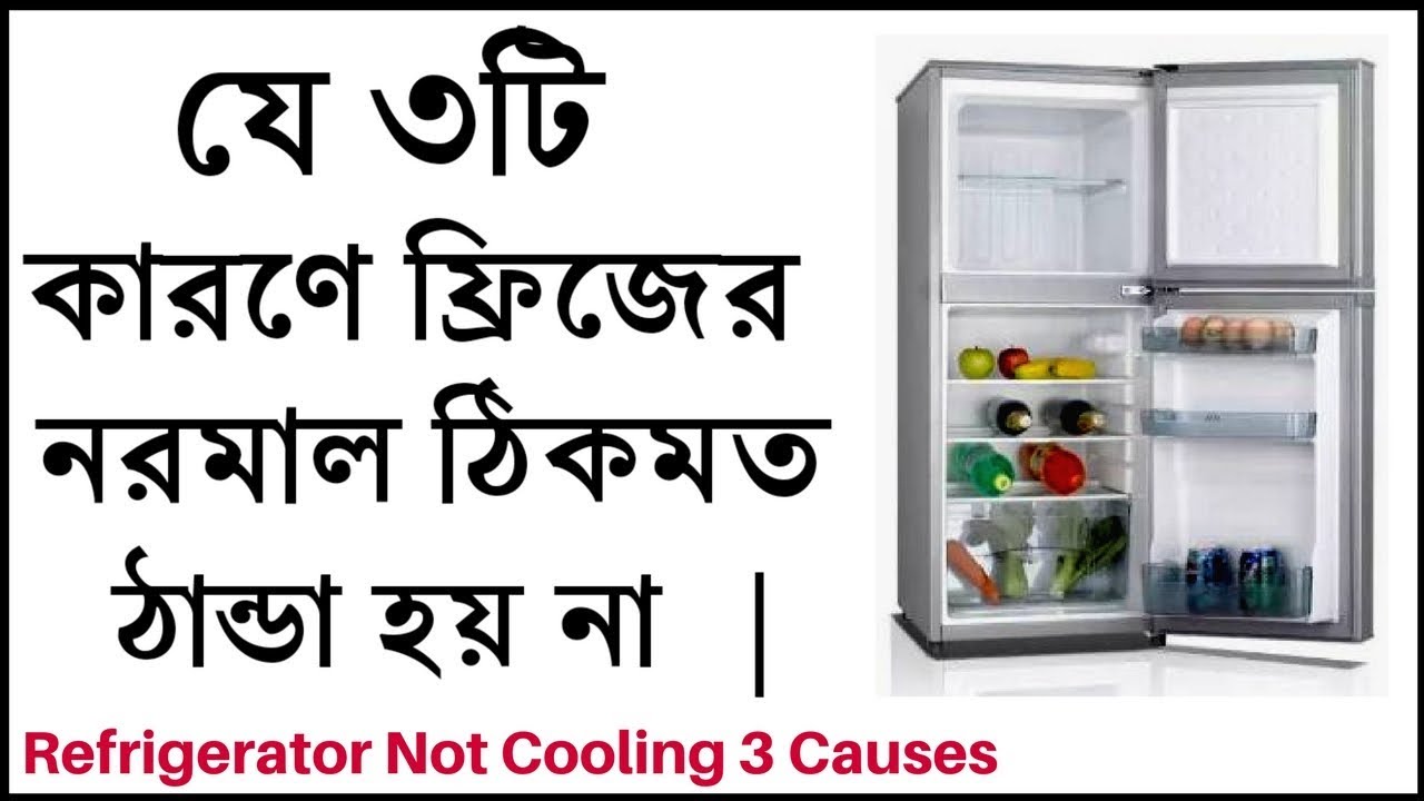 যে ৩টি কারণে ফ্রিজের নরমাল অংশে ঠান্ডা হয় না।Refrigerator Not Cooling-What to Check Easy 3 ways