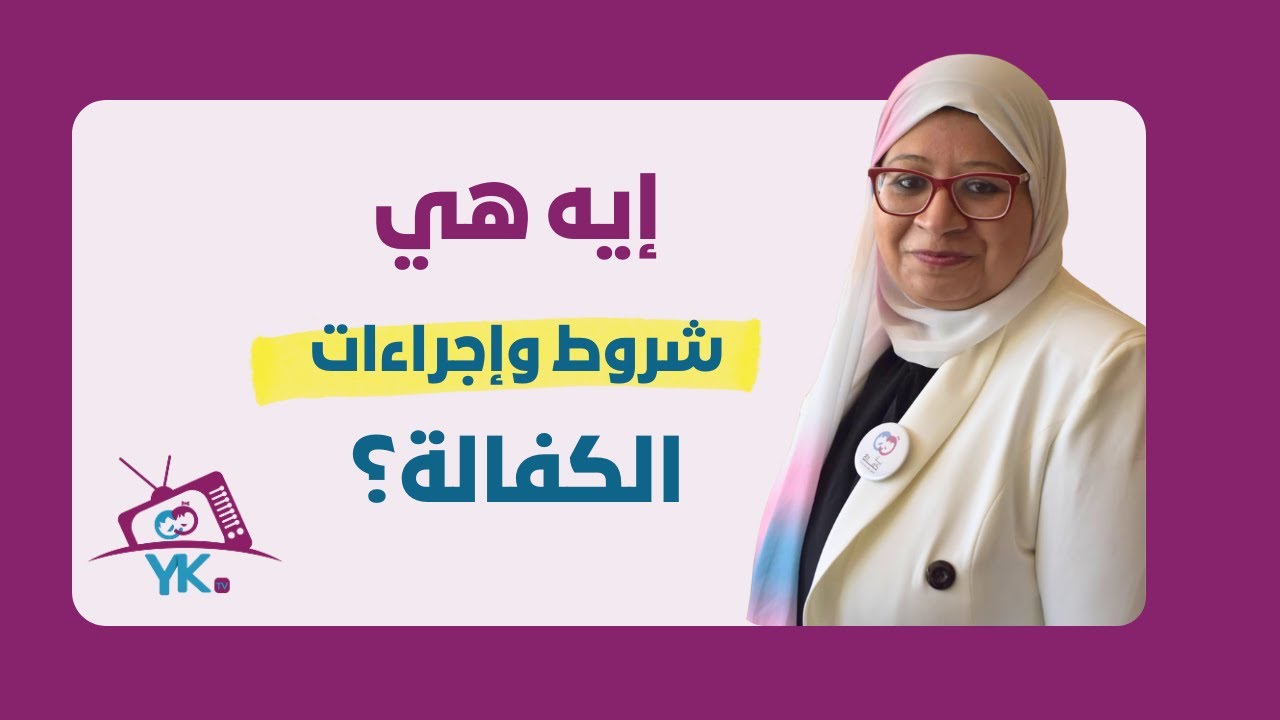 شروط واجراءات كفالة طفل في المنزل حسب القانون المصري 2025 Requirements and Procedures for Home