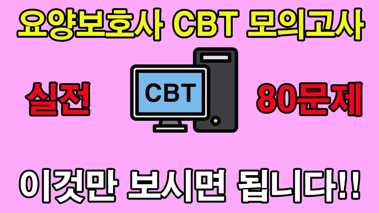 실제 시험이랑 똑같이!!★요양보호사 CBT★ 80문제 모의고사#요양보호사모의고사 #요양보호사CBT #요양보호사CBT모의고사 #요양보호사기출문제 #요양보호사문제풀이 #요양보호사교육원