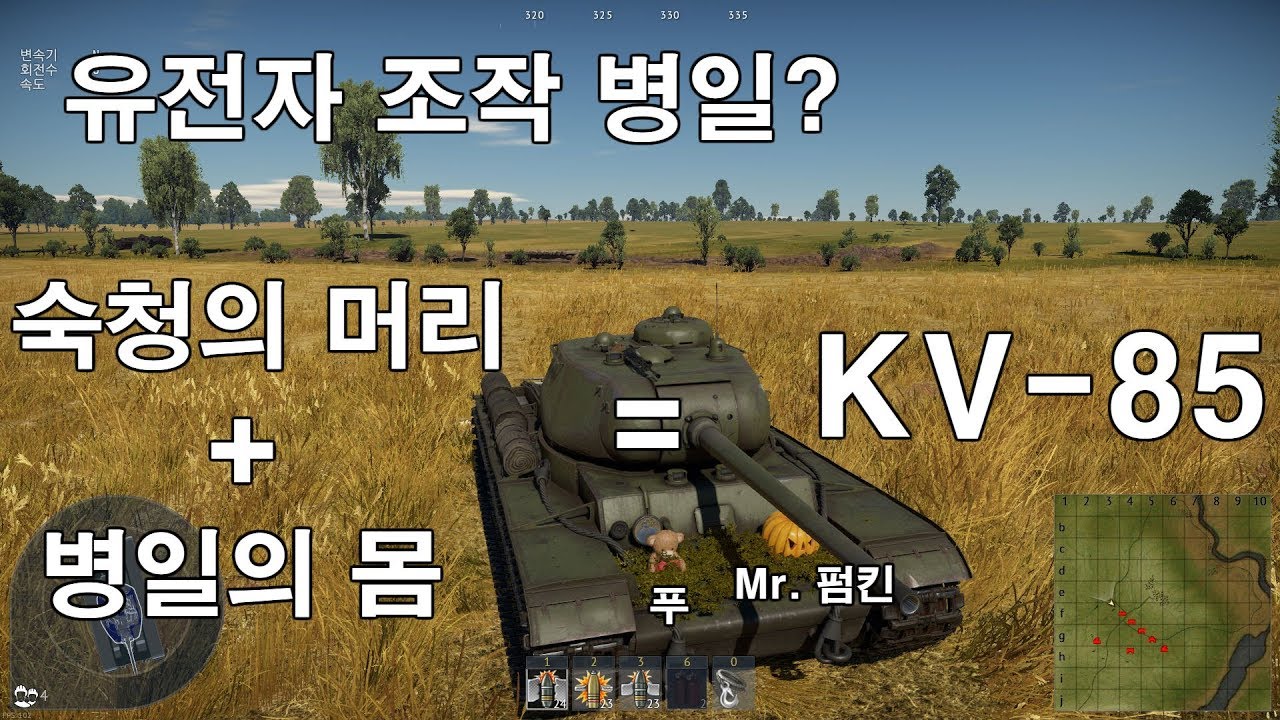[워 썬더] 병일의 몸에 숙청의 포탑을 더한 GMO 병일!