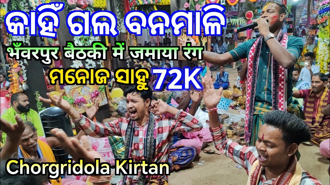 Kahin Gala Banamali - Manoj Sahu Kirtan New Song / Chorgrindola Kirtan / Bhanvarpur Kirtan 2024