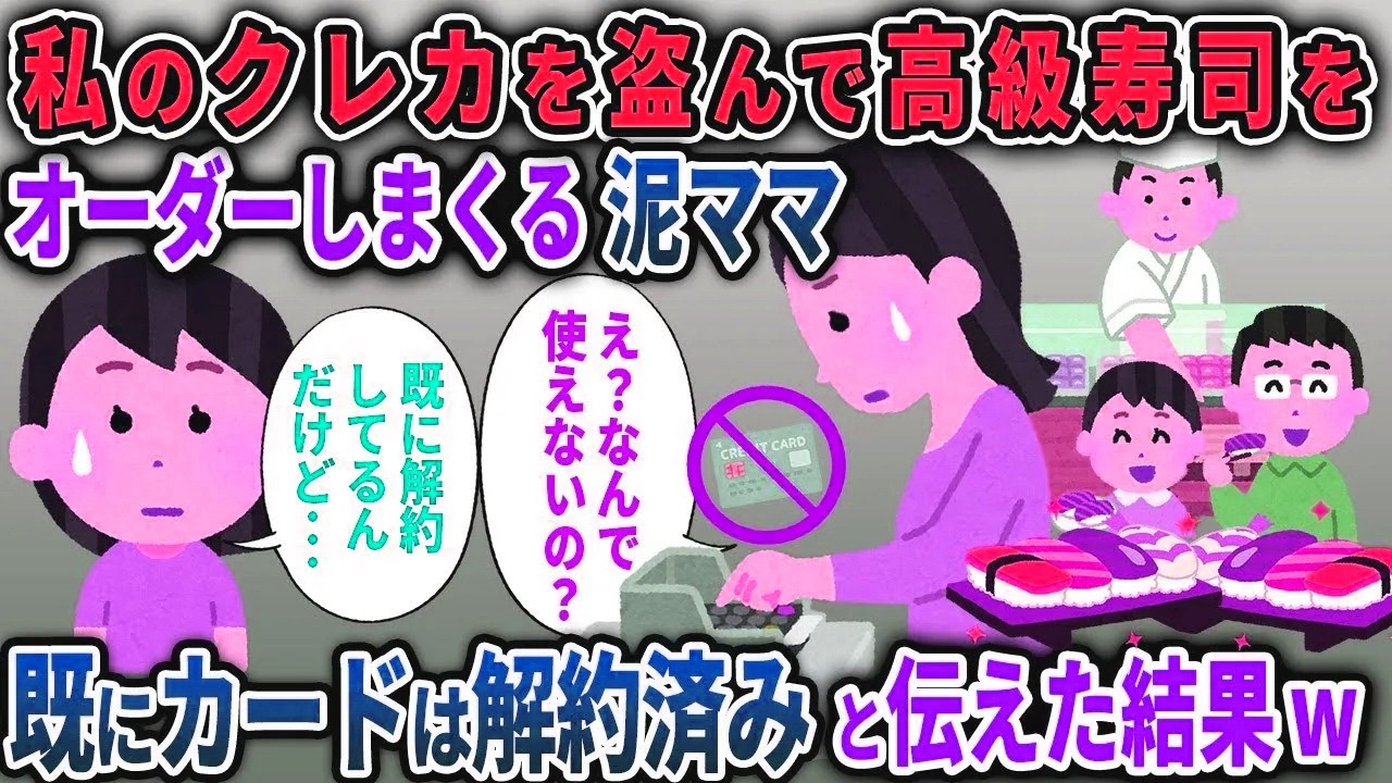 【泥ママ総集編】私のクレカを盗んで高級寿司をオーダーしまくる泥ママ→既にカードは解約してると伝えた結果ｗ【2chスカッと ゆっくり解説】