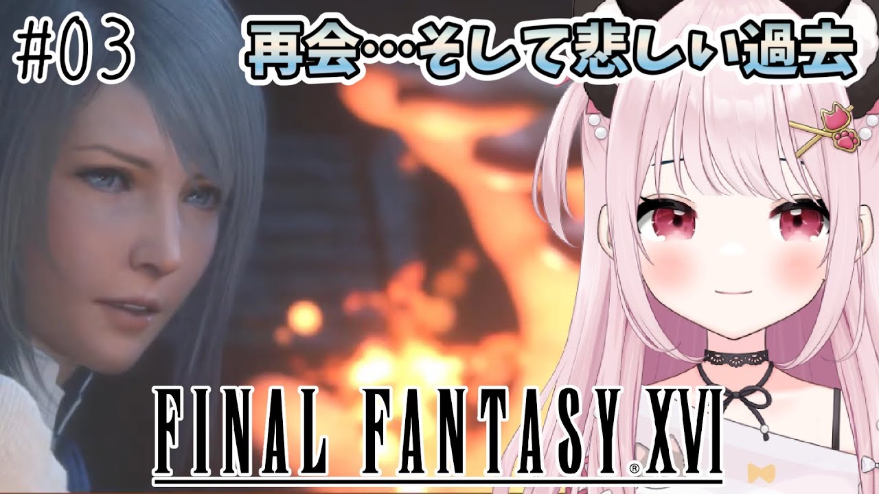 【FF16】# 3  火のドミナントの正体を知ったクライヴこれからどうする？完全初見！※概要欄見てね！【猫羽みみこ/Vtuber】