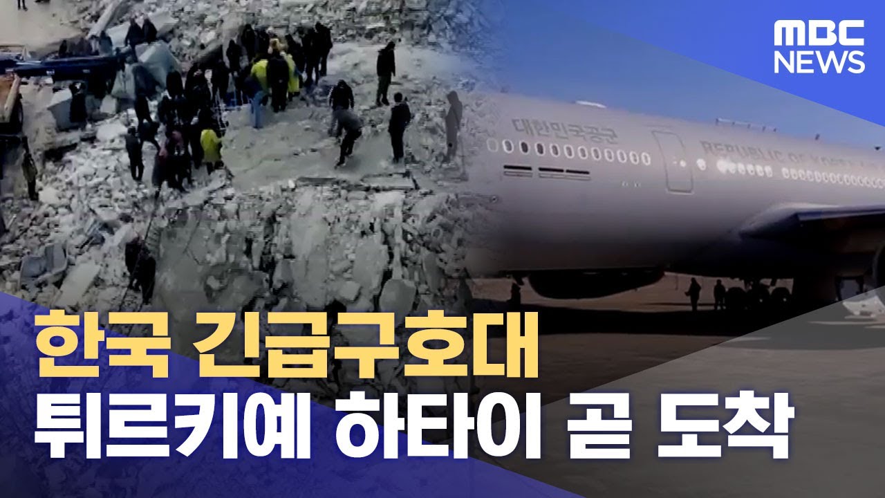 한국 긴급구호대 튀르키예 하타이 곧 도착 (2023.02.08/뉴스데스크/MBC)