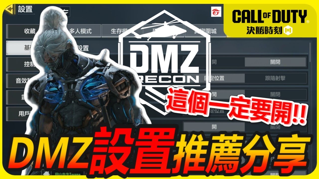 【決勝時刻M】分享田山個人的DMZ模式設置，片長注意│CODM