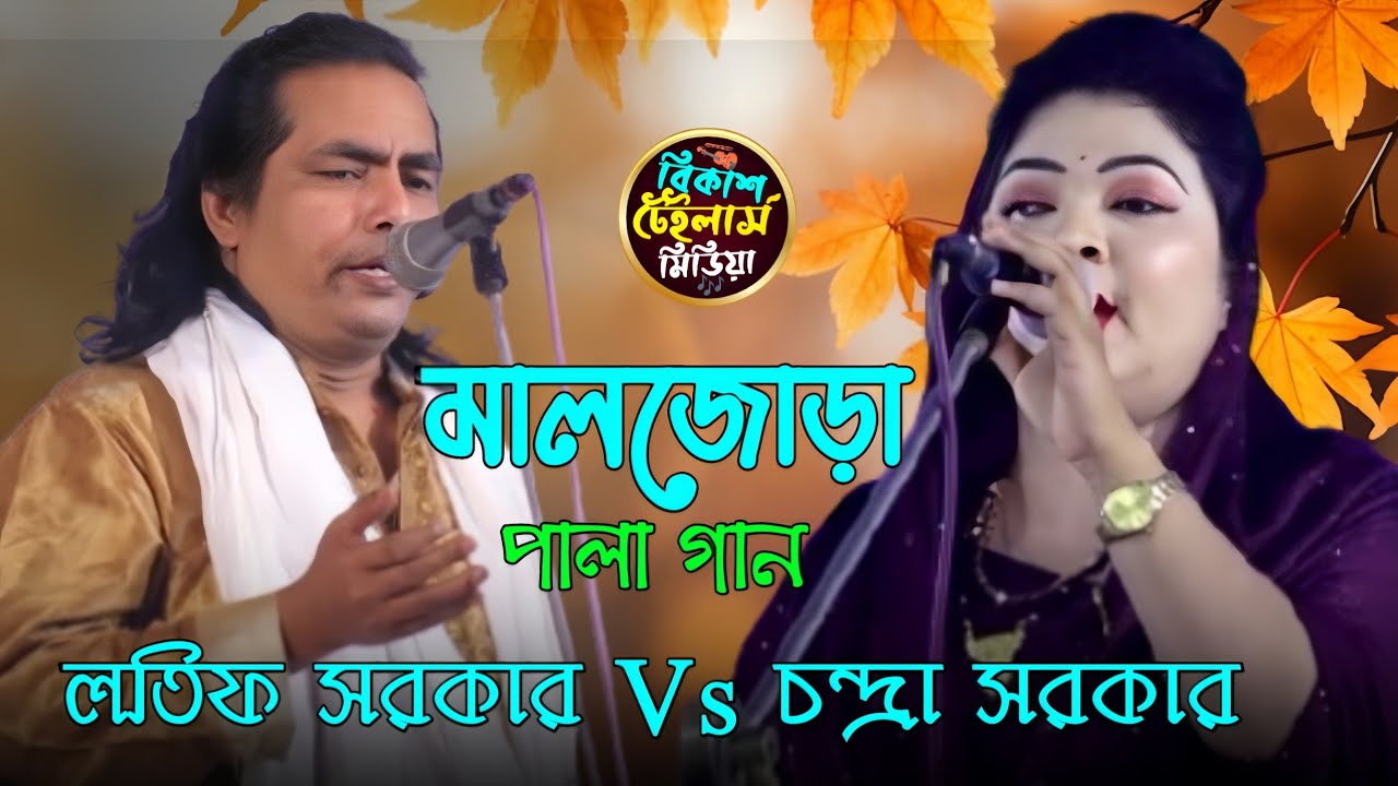 মালজোড়া পালা গান | লতিফ সরকার | চন্দ্রা সরকারের Latif Sarkar Chandra Sarkar