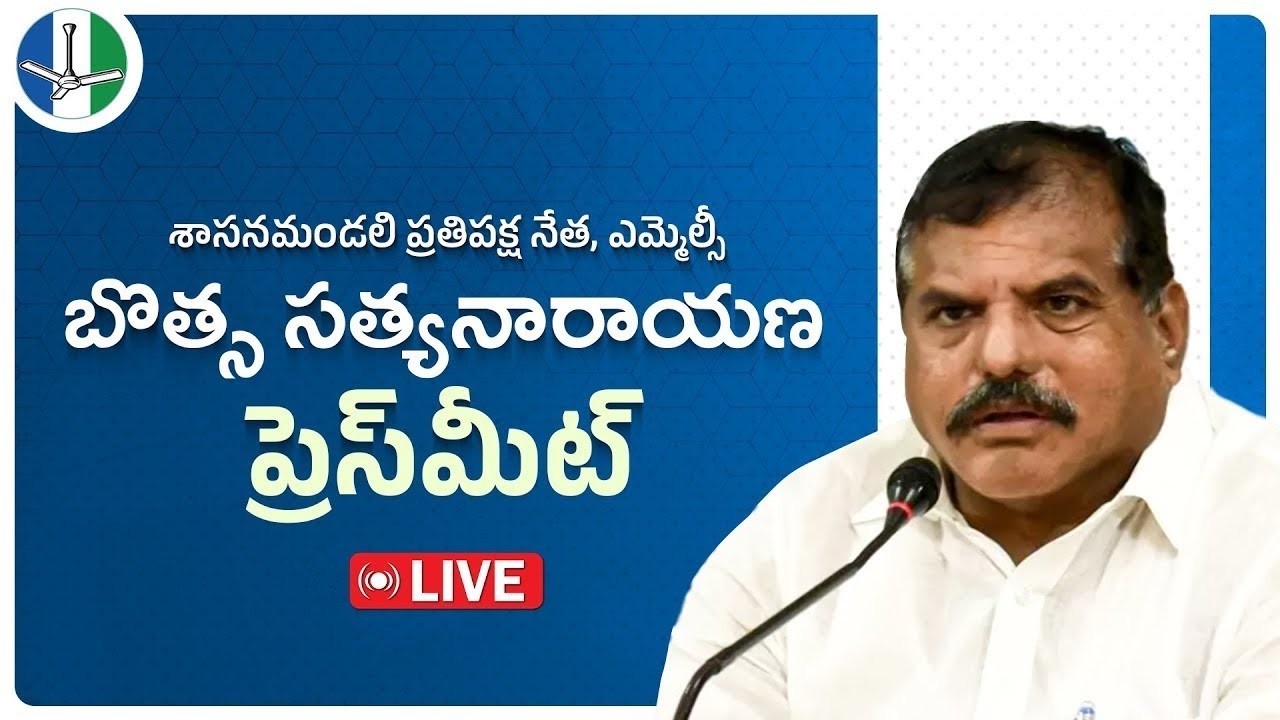 LIVE: Legislative Council Leader of the Opposition Sri Botsa Satyanarayana Press Meet