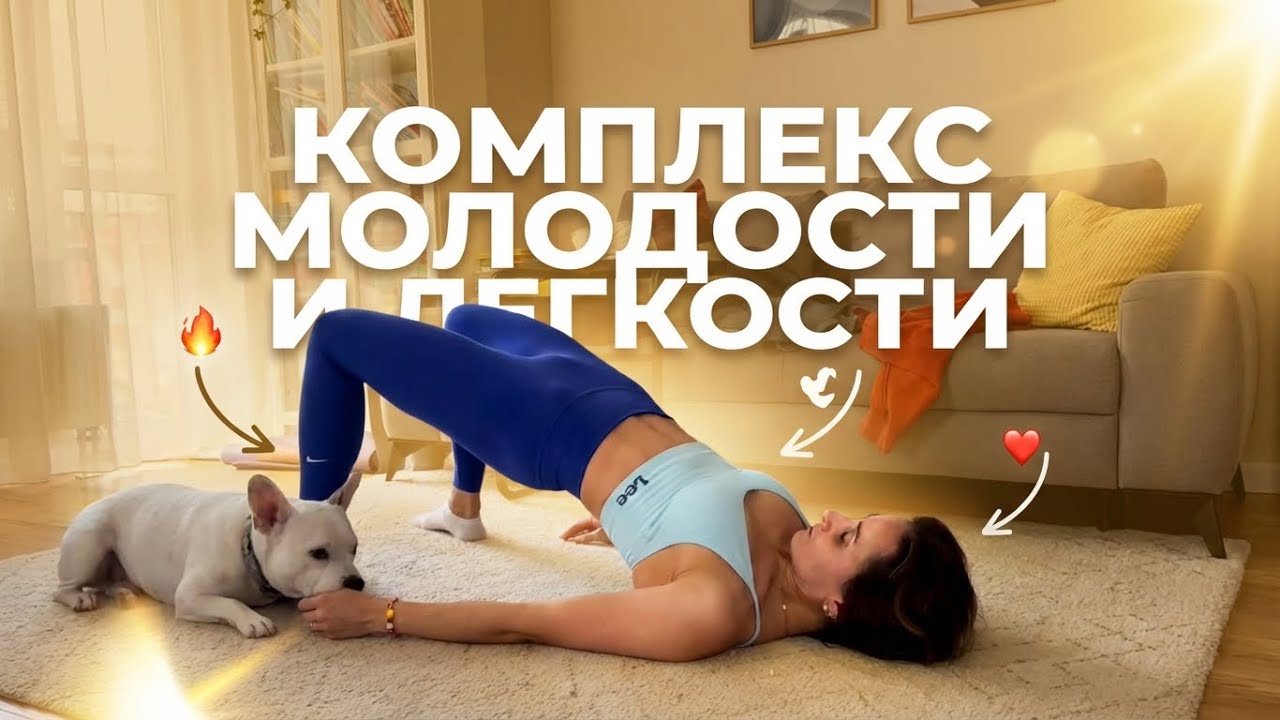 Комплекс молодости и легкости | 20 мин