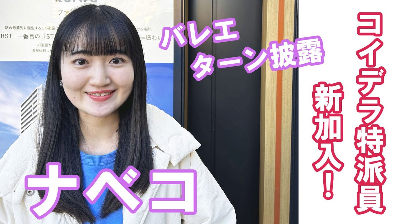 【コイデラ特派員新加入！】ナベコ・自己紹介　特技・バレエのターン！披露