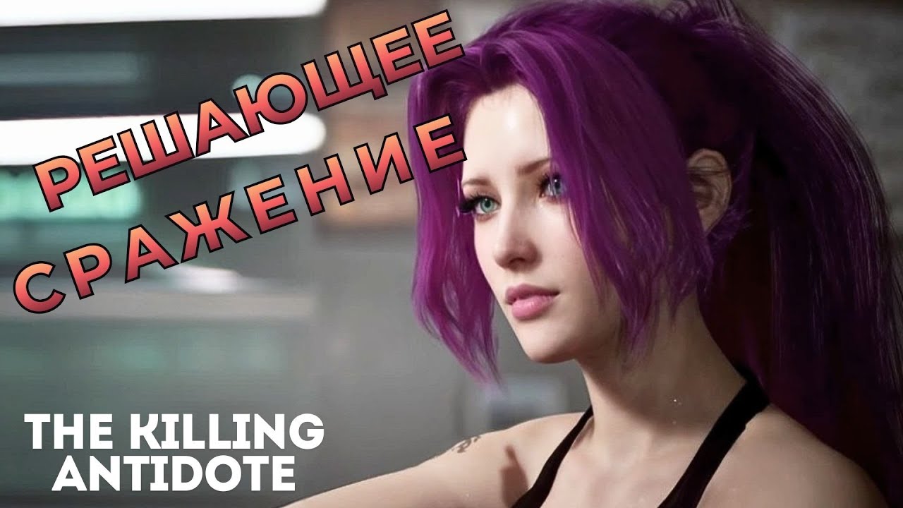 РЕШАЮЩЕЕ СРАЖЕНИЕ ▶ The Killing Antidote  ▶ ФИНАЛ  Глава II   Часть 7