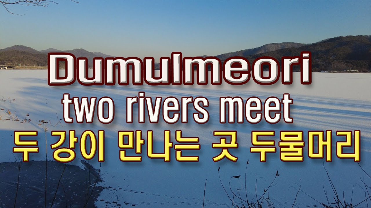 (4K)두물머리, 북한강과 남한강이 만나는 곳(The place where the two rivers meet. Yangpyeong Dumulmeori)