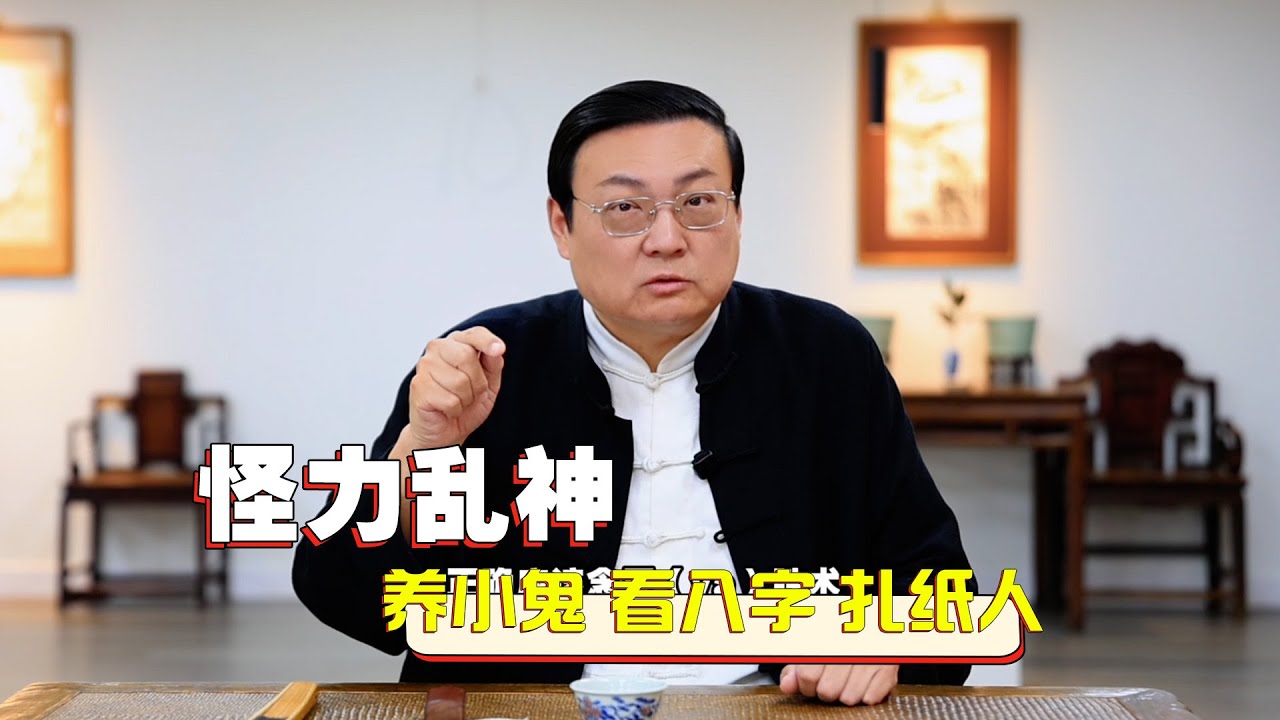 老梁：怪力乱神 养小鬼 看八字 扎纸人