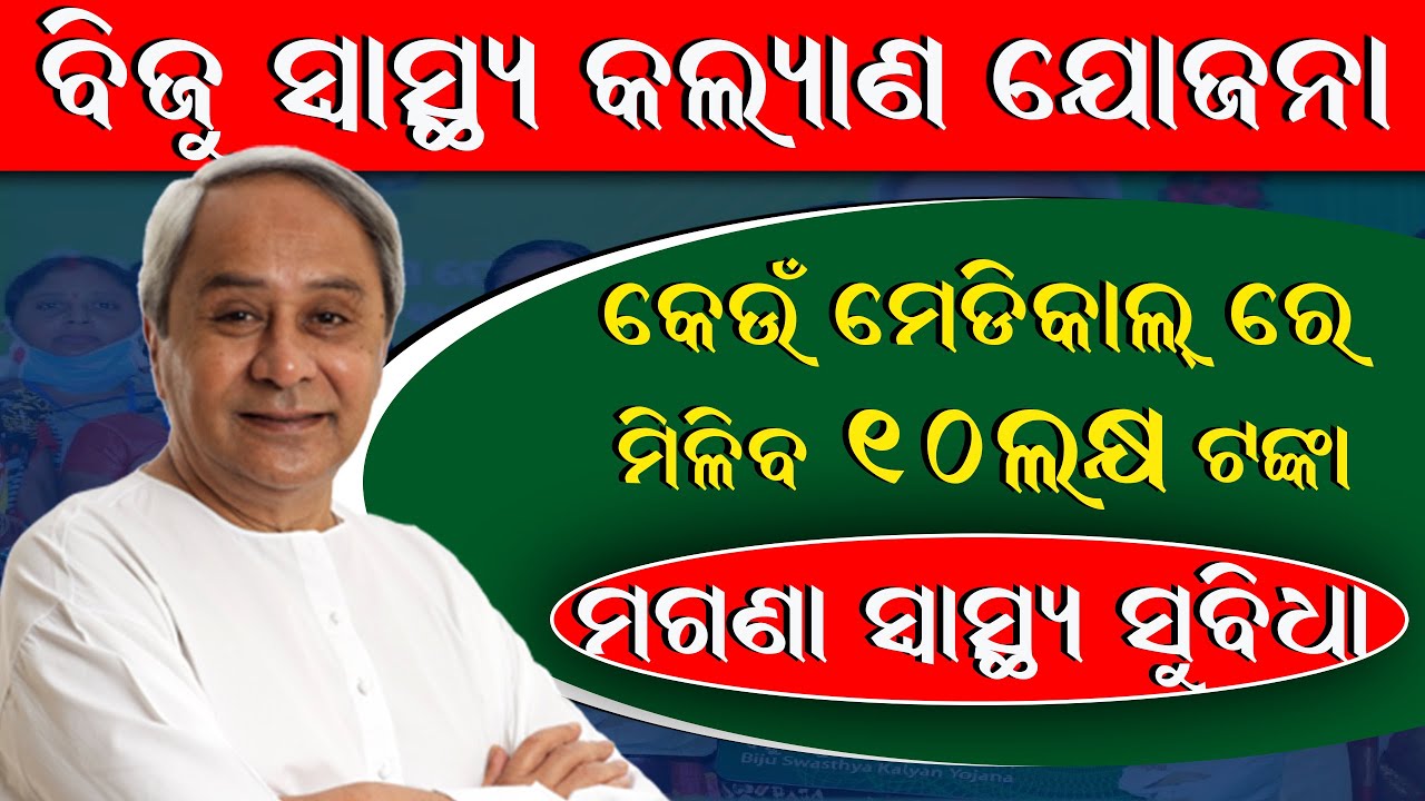 Biju health card new list 2022 | Biju swathy kalyan medical list | Health Card Odisha