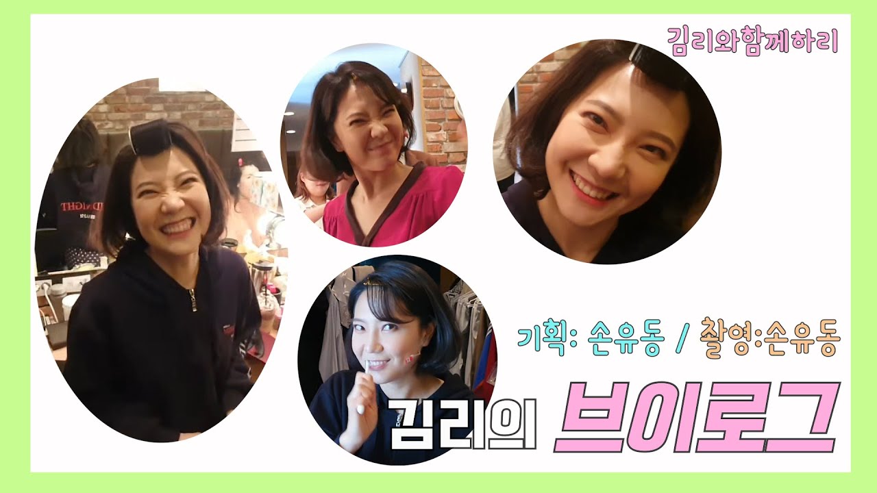 손유동 배우가 기획한 '김리만 모르는 김리의 브이로그'