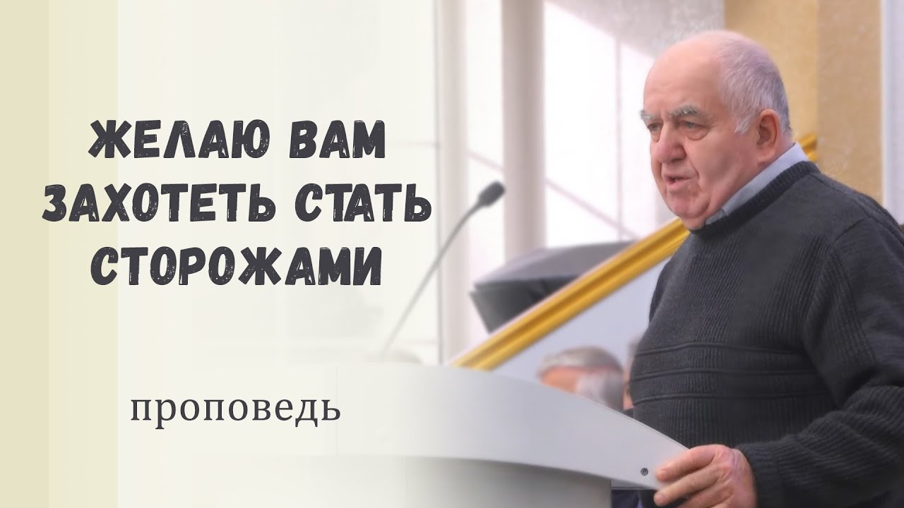Задачи Божьих сторожей / Проповедь