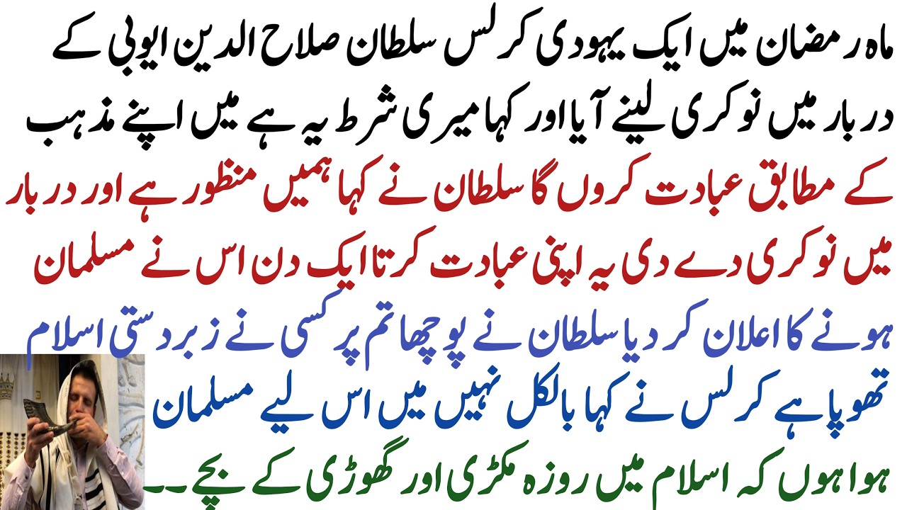 The story of a Jew working for Sultan Salahuddin Ayyubi during the month of Ramadan