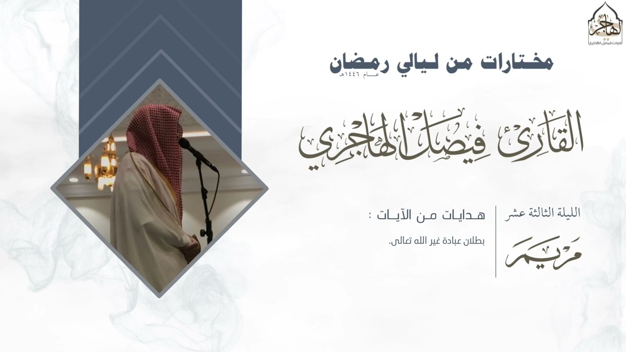 سورة مريم كاملة بتراتيل خاشعة للقارئ فيصل الهاجري من ليلة 13 ليالي رمضان 1446هـ