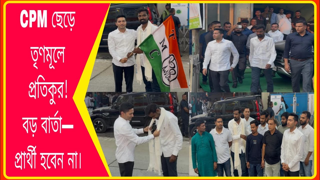 CPM থেকে TMC! প্রতিকুরের বড় সিদ্ধান্ত“টিকিট পেলেও লড়ব না”