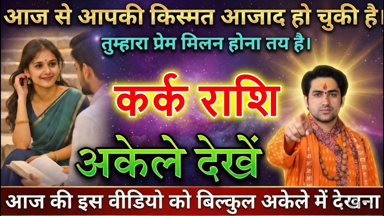 कर्क राशि वालों आज से आपकी किस्मत आजाद हो चुकी है। तुम्हारा प्रेम मिलन होना तय है।