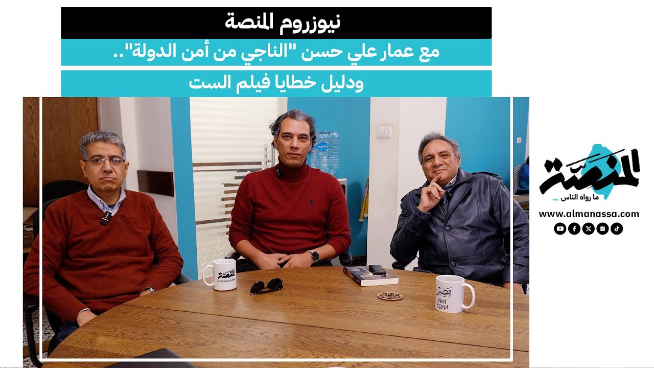 نيوزروم المنصة| مع عمار علي حسن 