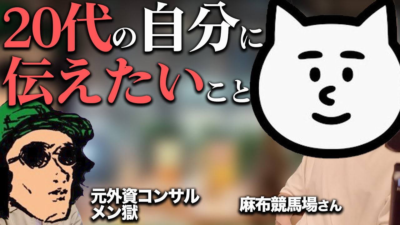 【20代で重要なこと】今、20代に戻るなら〇〇をします/麻布競馬場さんと朝までそれ正解/令和のキャリアについて