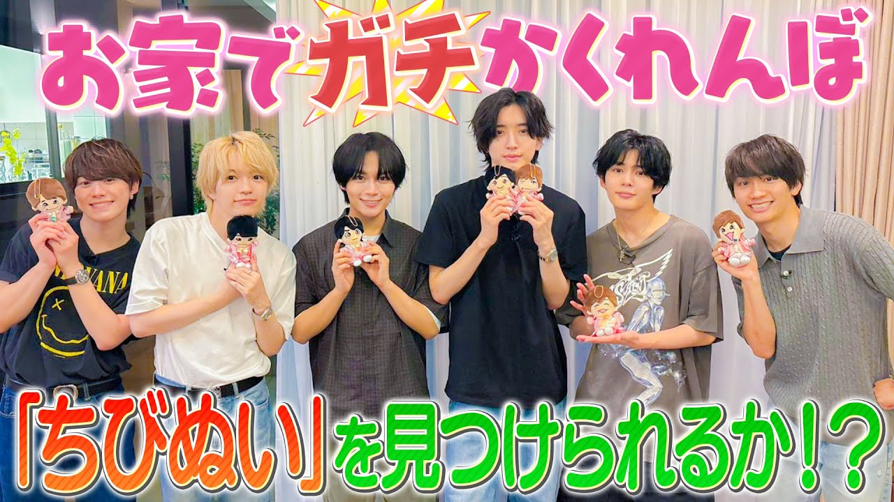 なにわ男子【ちびぬいでかくれんぼ】これは見つからん 笑