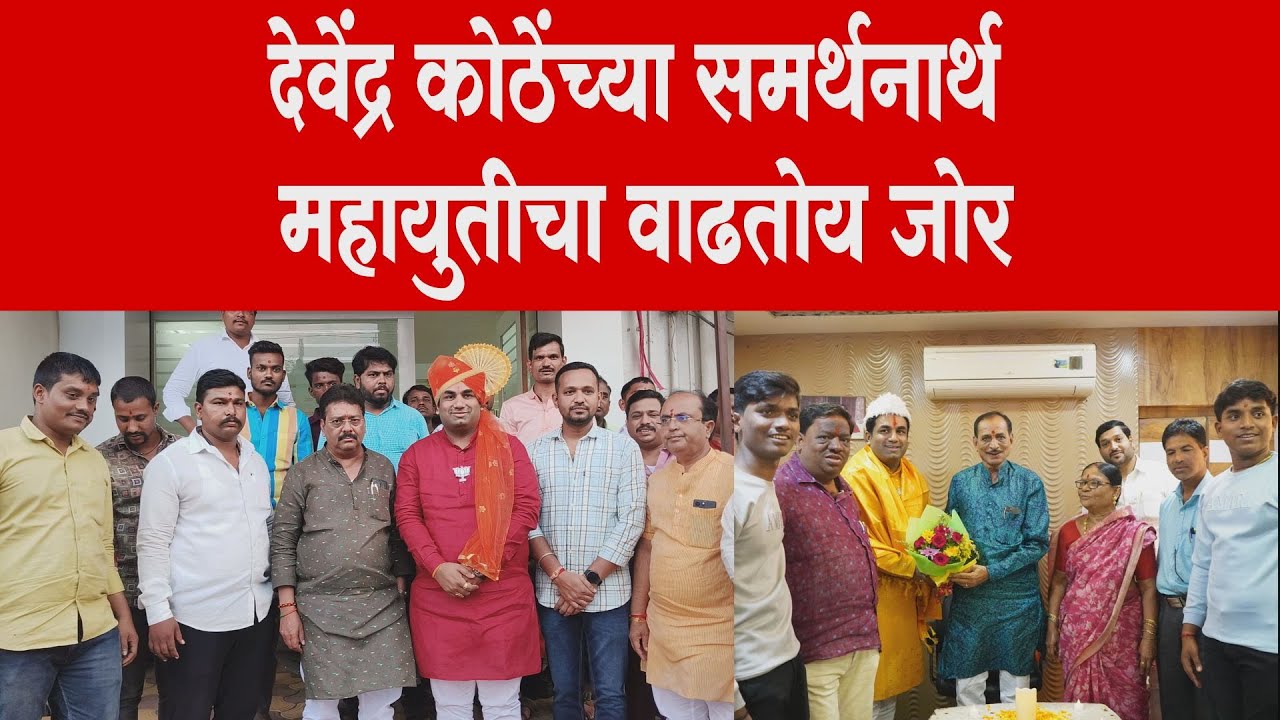 देवेंद्र कोठेंच्या समर्थनार्थ महायुतीचा वाढतोय जोर