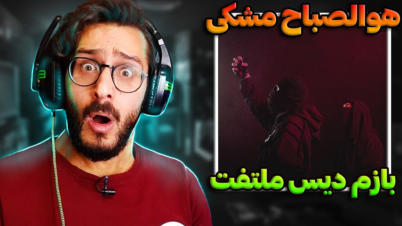 مشکی روز به روز ترسناک تر میشه! ری اکشن هوالصباح | Meshki Howa Al-Sabbah