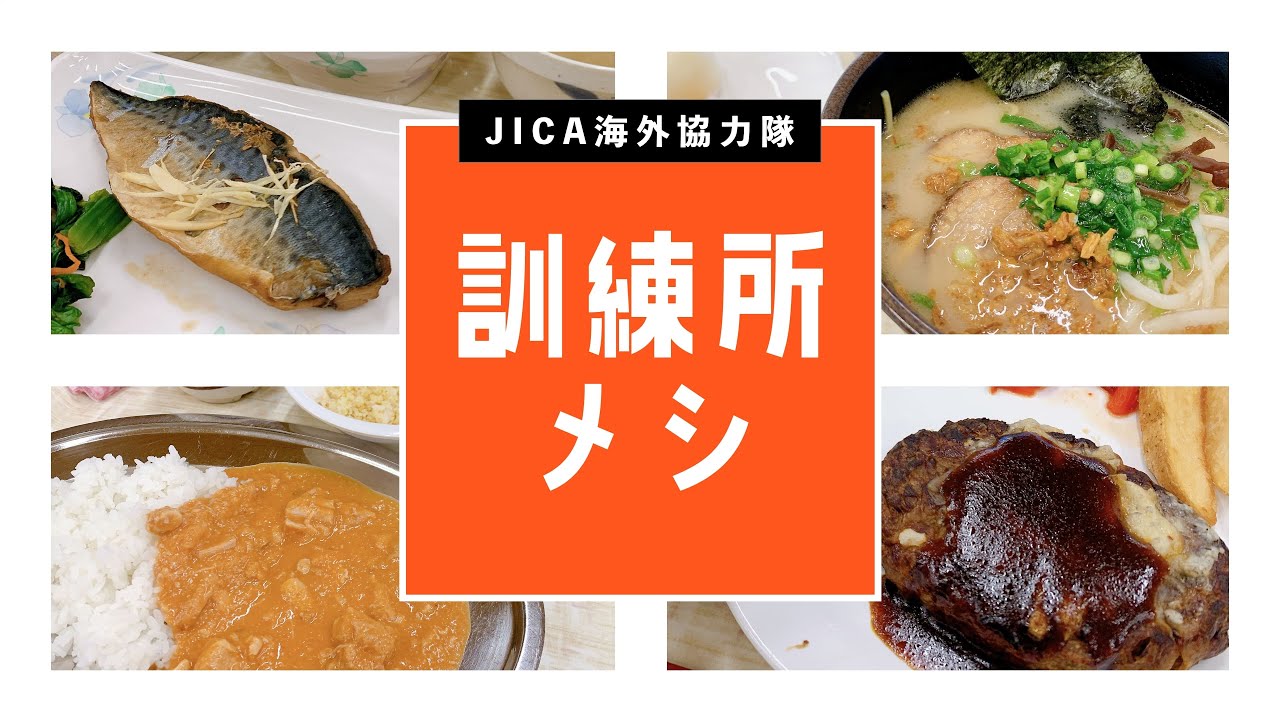 【JICAボランティア】JICA訓練所のごはん｜健康な食生活｜2ヶ月間の朝食から夕食まで