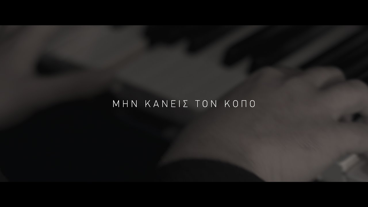 dPans x Geo RVSD - Μην Κάνεις τον Κόπο [OFFICIAL VIDEO] | #WNCfam