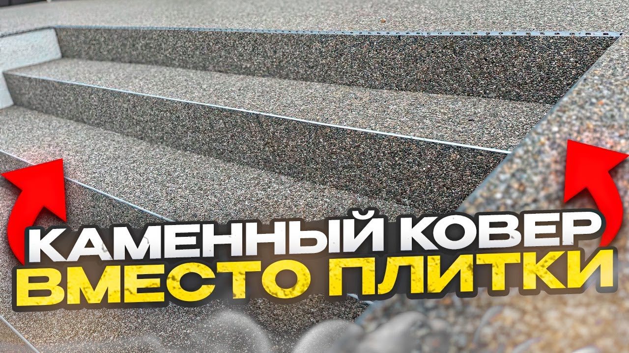 КАМЕННЫЙ КОВЕР ВМЕСТО ПЛИТКИ!