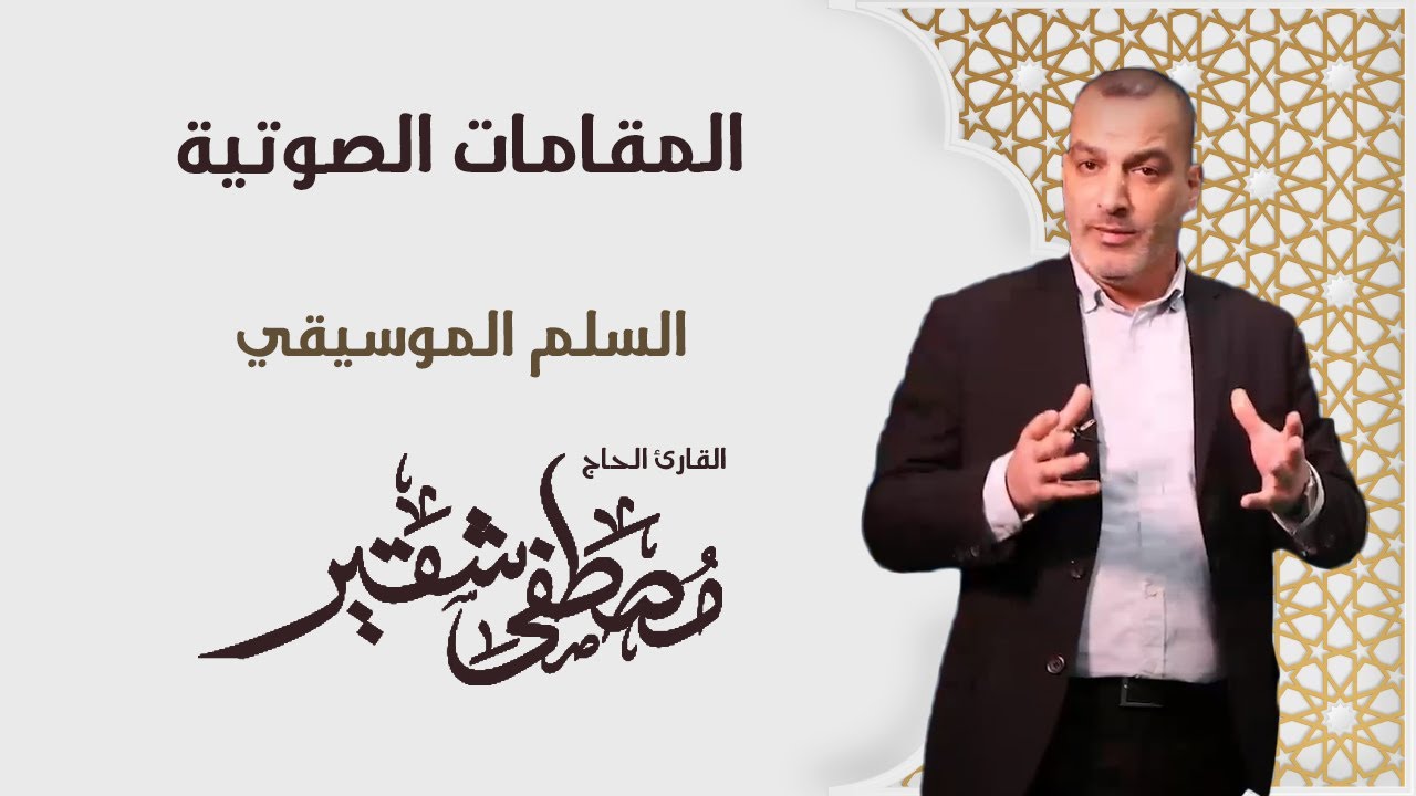 المقامات الصوتية | السلم الموسيقي