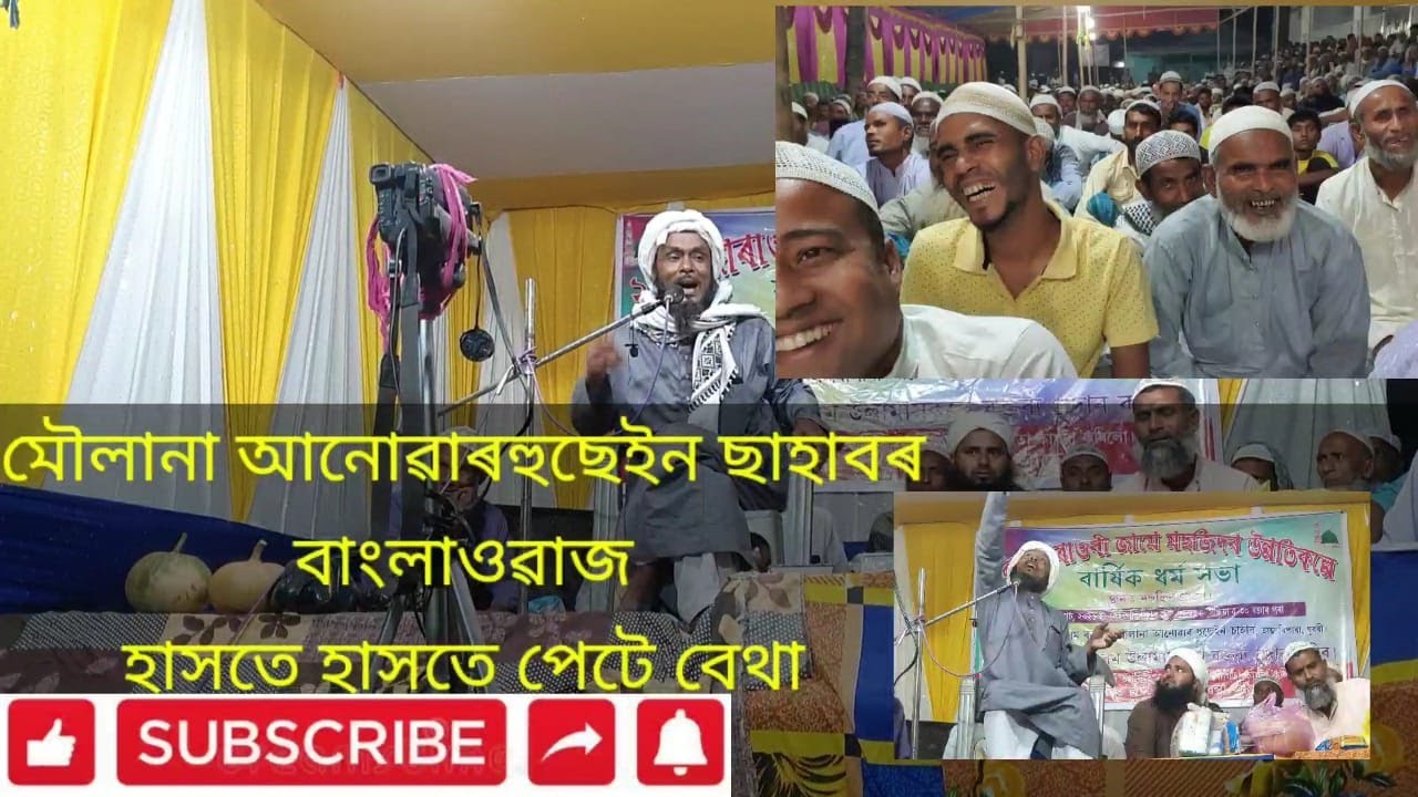 MAULANA ANOWAR HUSSAIN BANGLA WAZ মৌলানা আনোৱাৰহুছেইন বাংলাওৱাজ