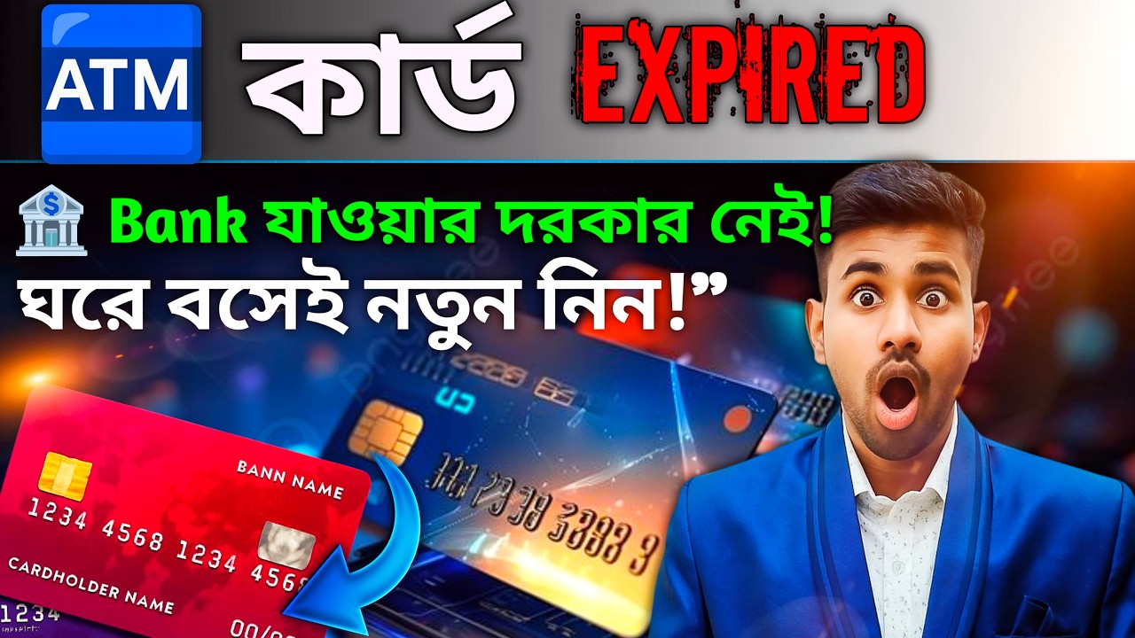 ATM Card Expire Solution Bangla | Bank না গিয়ে নতুন ATM Card Apply করুন