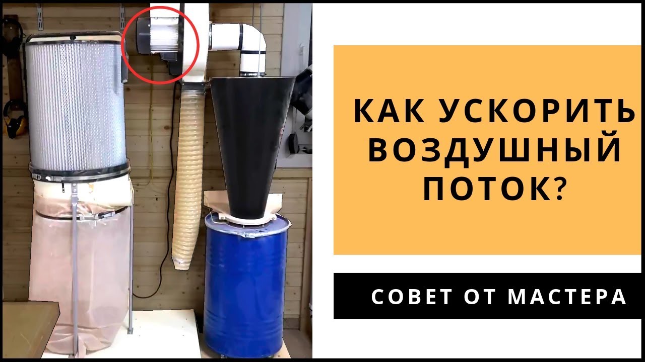 Увеличение эффективности фильтра Циклон GT750-125 и скорости воздушного потока у Стружкоотсоса