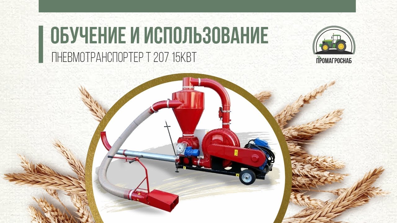 Обучение и использование пневмотранспортера Т 207  15кВт
